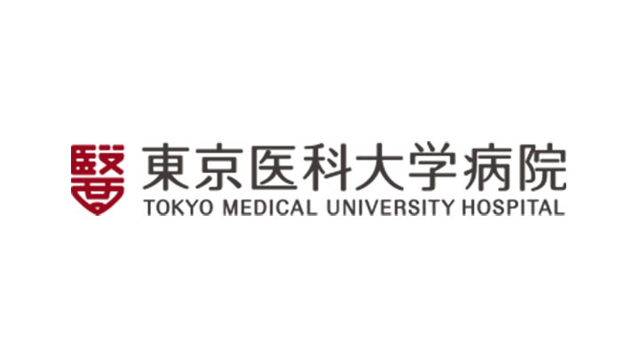 東京医科大学病院（循環器内科）